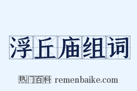 浮丘庙组词是什么意思的图片